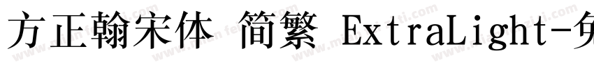 方正翰宋体 简繁 ExtraLight字体转换